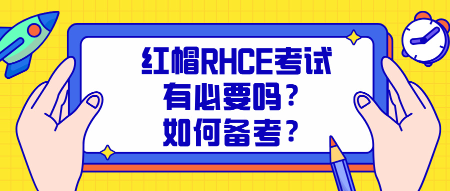 红帽RHCE考试有必要吗？如何备考？