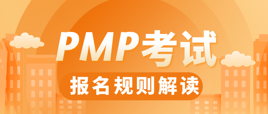 PMP考试报名规则解读