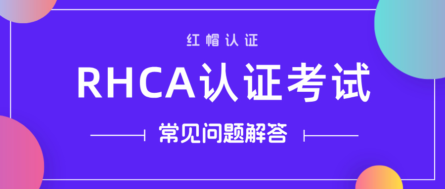 红帽认证：RHCA从报名到考试，常见问题解答