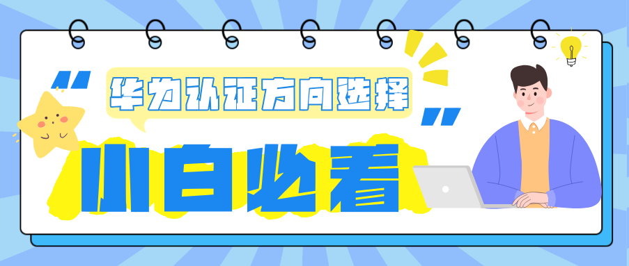 华为认证方向选择 华为认证方向选择