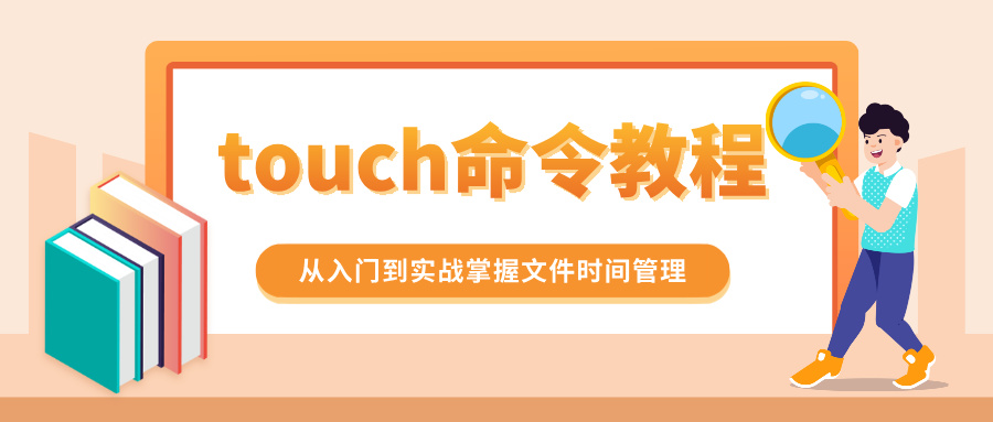 Linux基础 | 2026年Linux touch命令教程：从入门到实战掌握文件时间管理
