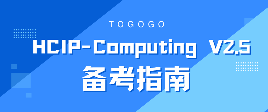 华为认证HCIP-Computing V2.5发布V2.0下线对比与备考攻略(2026更新)