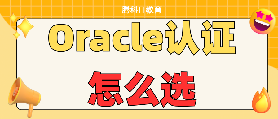 Oracle认证怎么选？2026年OCP/OCM报考指南