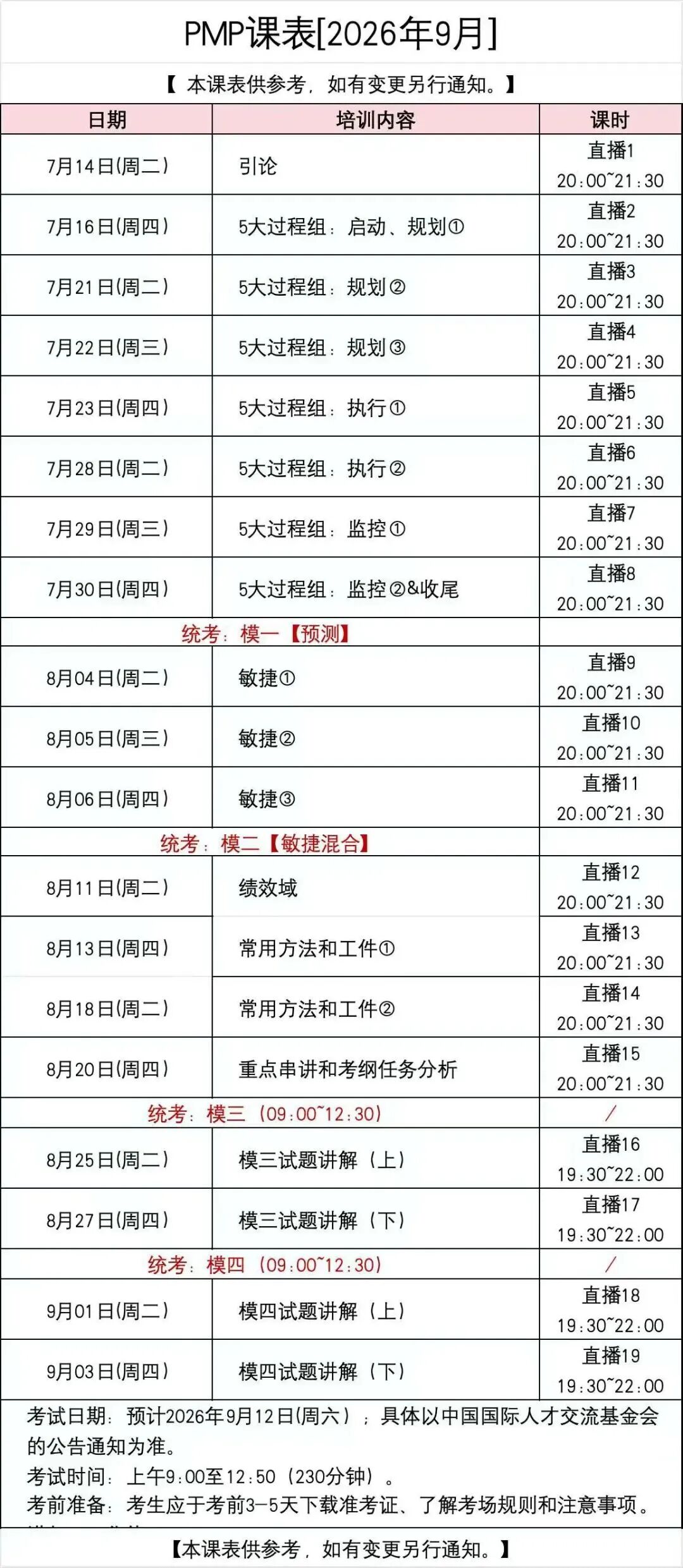 PMP课表