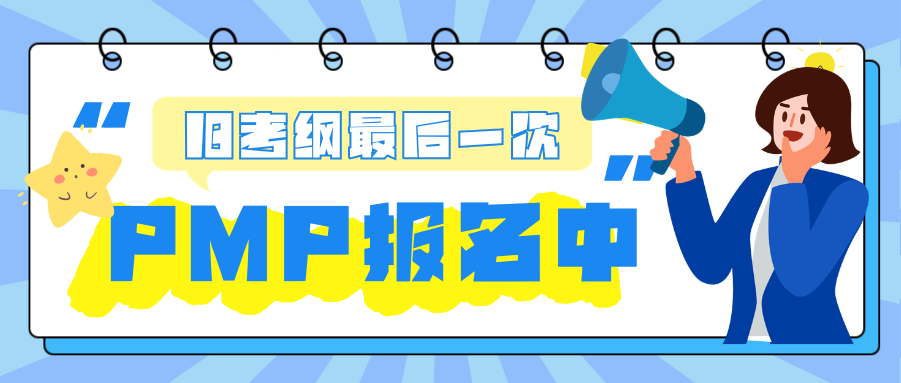 2026年PMP旧考纲最后一次考试！9月12日报名7月23日截止，PMP培训备考攻略