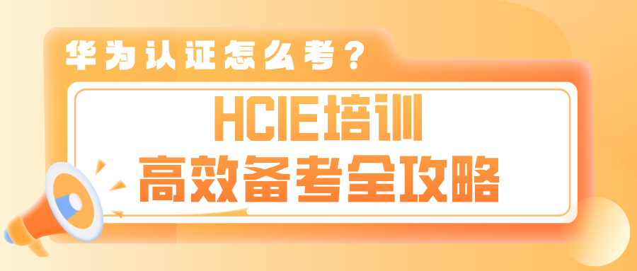 华为认证怎么考？HCIE培训高效备考全攻略，少走3年弯路