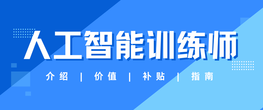 人工智能训练师一文看懂:介绍 | 价值 | 补贴 | 指南 人工智能训练师一文看懂:介绍 | 价值 | 补贴 | 指南