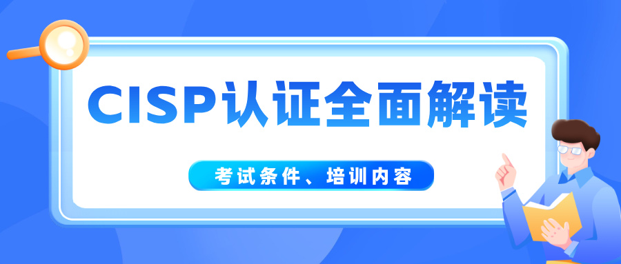 CISP认证全面解读：2026年考试条件、培训内容与CISSP区别
