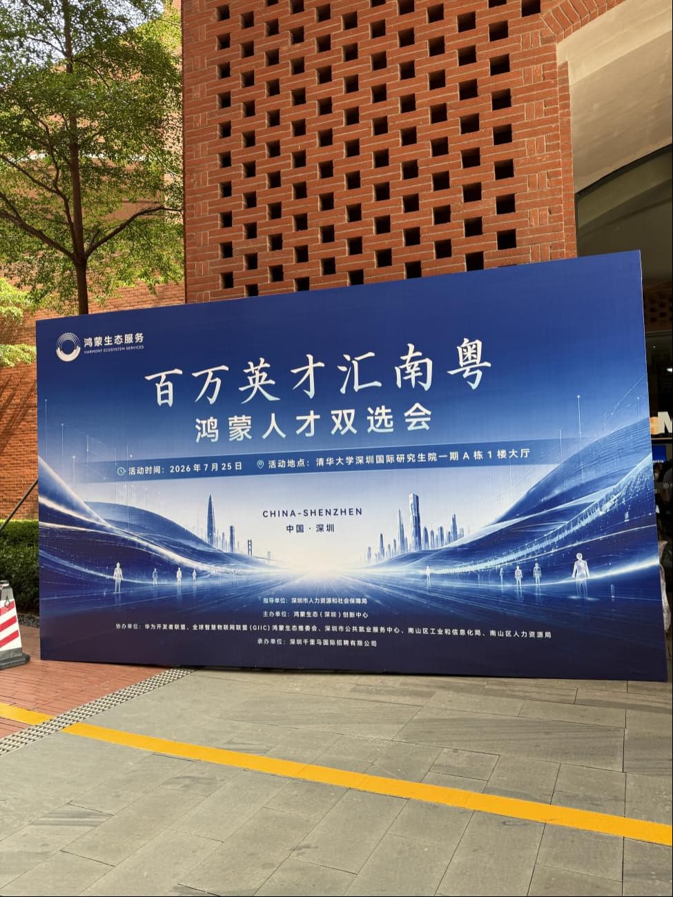 百万英才汇南粤，鸿蒙人才双选会
