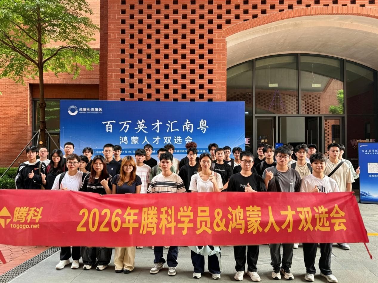 百万英才汇南粤｜腾科学员走进鸿蒙人才双选会，直面名企解锁就业新机遇