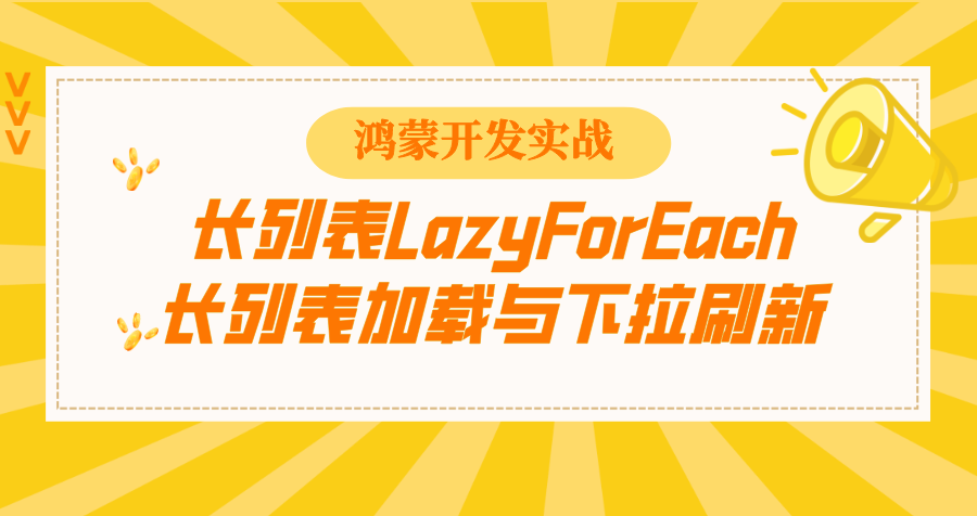 鸿蒙开发实战 | LazyForEach 长列表加载与下拉刷新实践 鸿蒙开发实战 | LazyForEach 长列表加载与下拉刷新实践