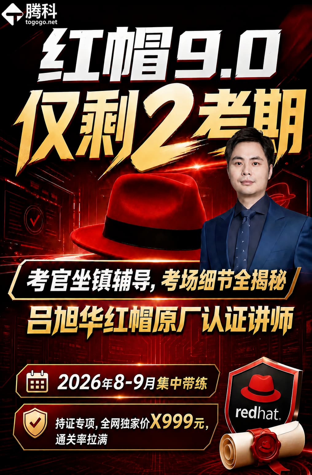 红帽9.0仅剩2考期