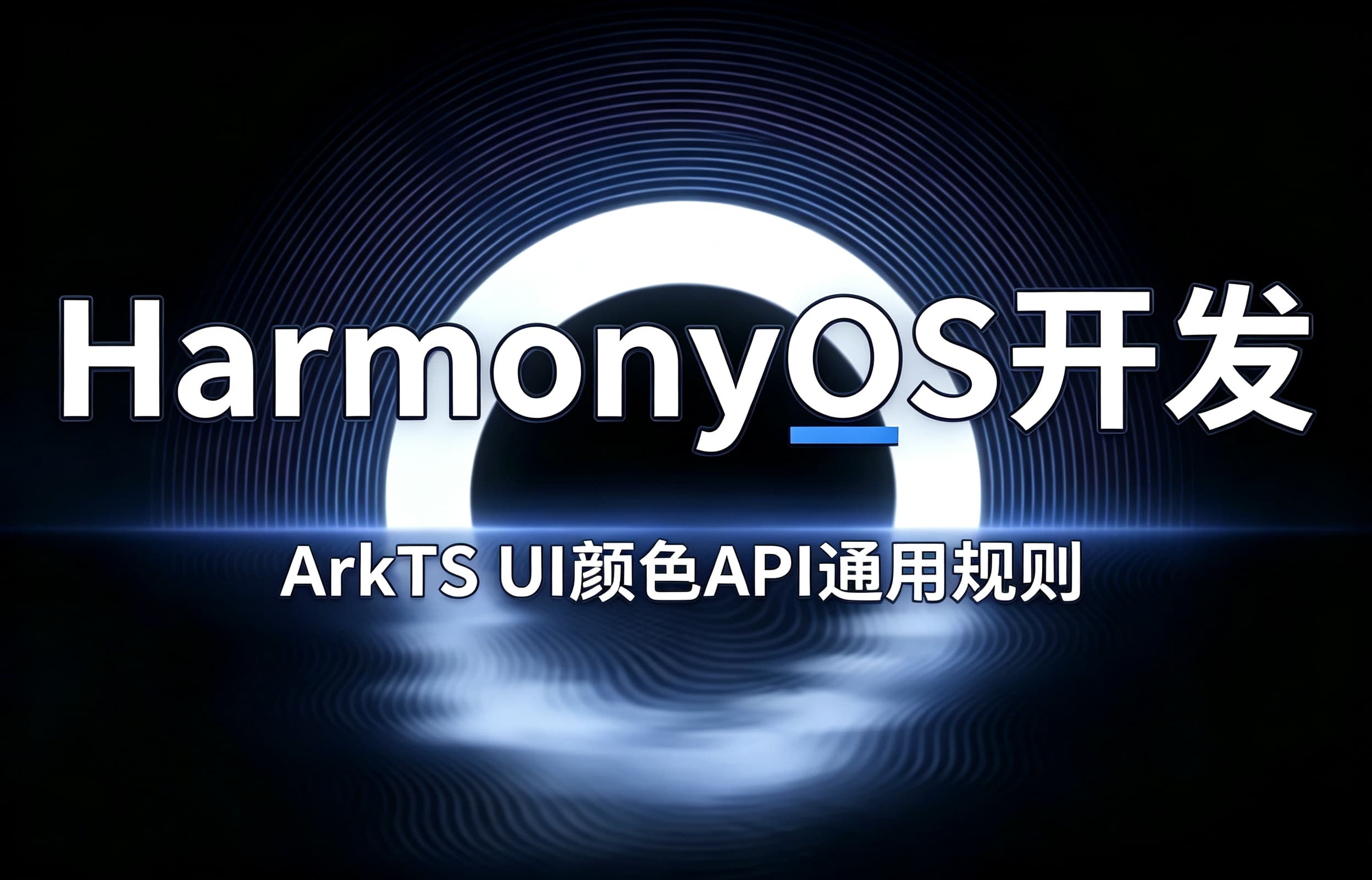 HarmonyOS开发|ArkTS UI颜色API通用规则 HarmonyOS开发|ArkTS UI颜色API通用规则