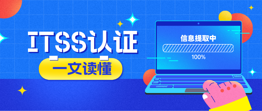 ITSS认证 ITSS认证
