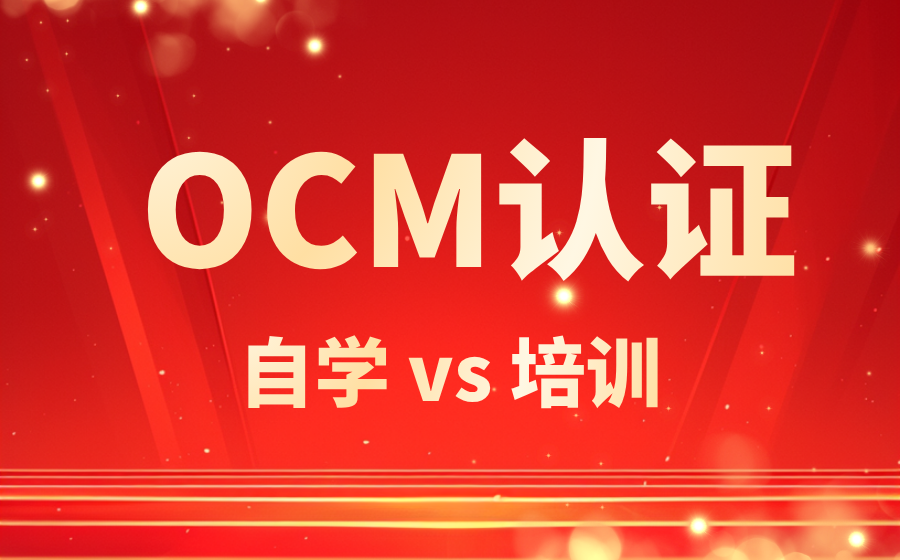OCM认证 OCM认证