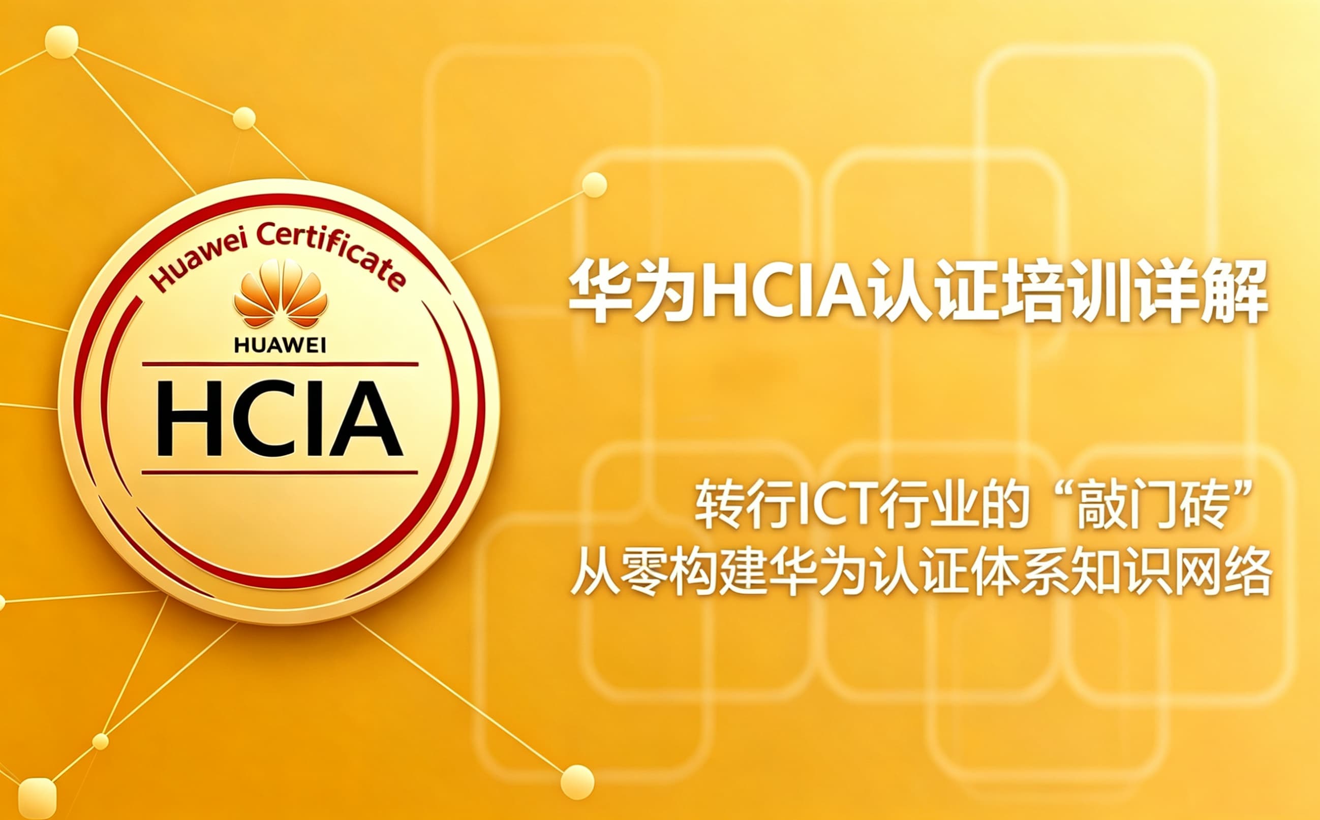 华为HCIA认证培训详解 - 值不值得考？一篇看懂