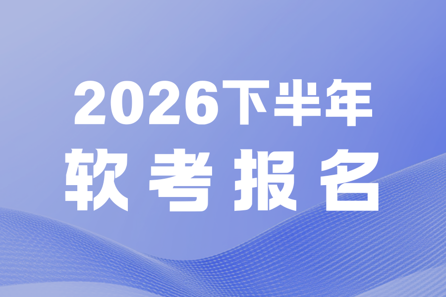 2026下半年软考报名 2026下半年软考报名