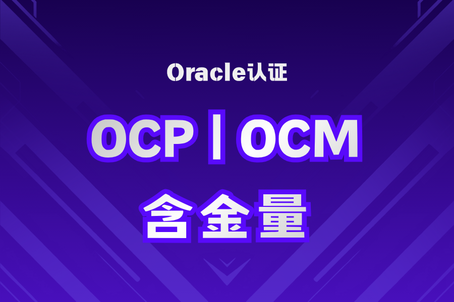 Oracle OCP/OCM认证含金量实测2026版