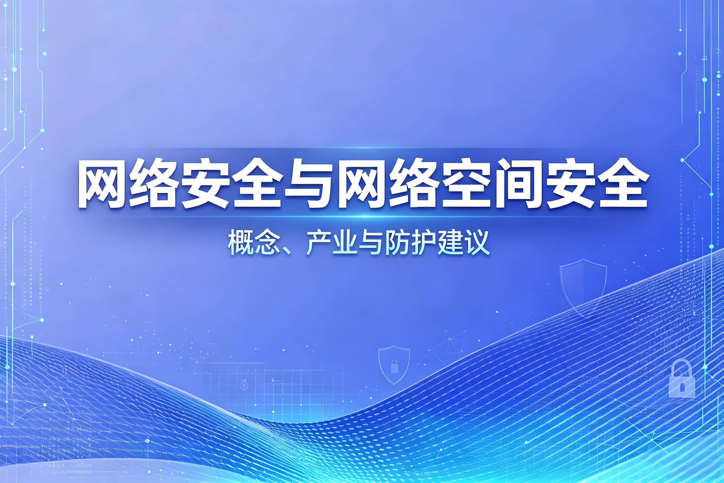 网络安全与网络空间安全：概念、产业与防护建议