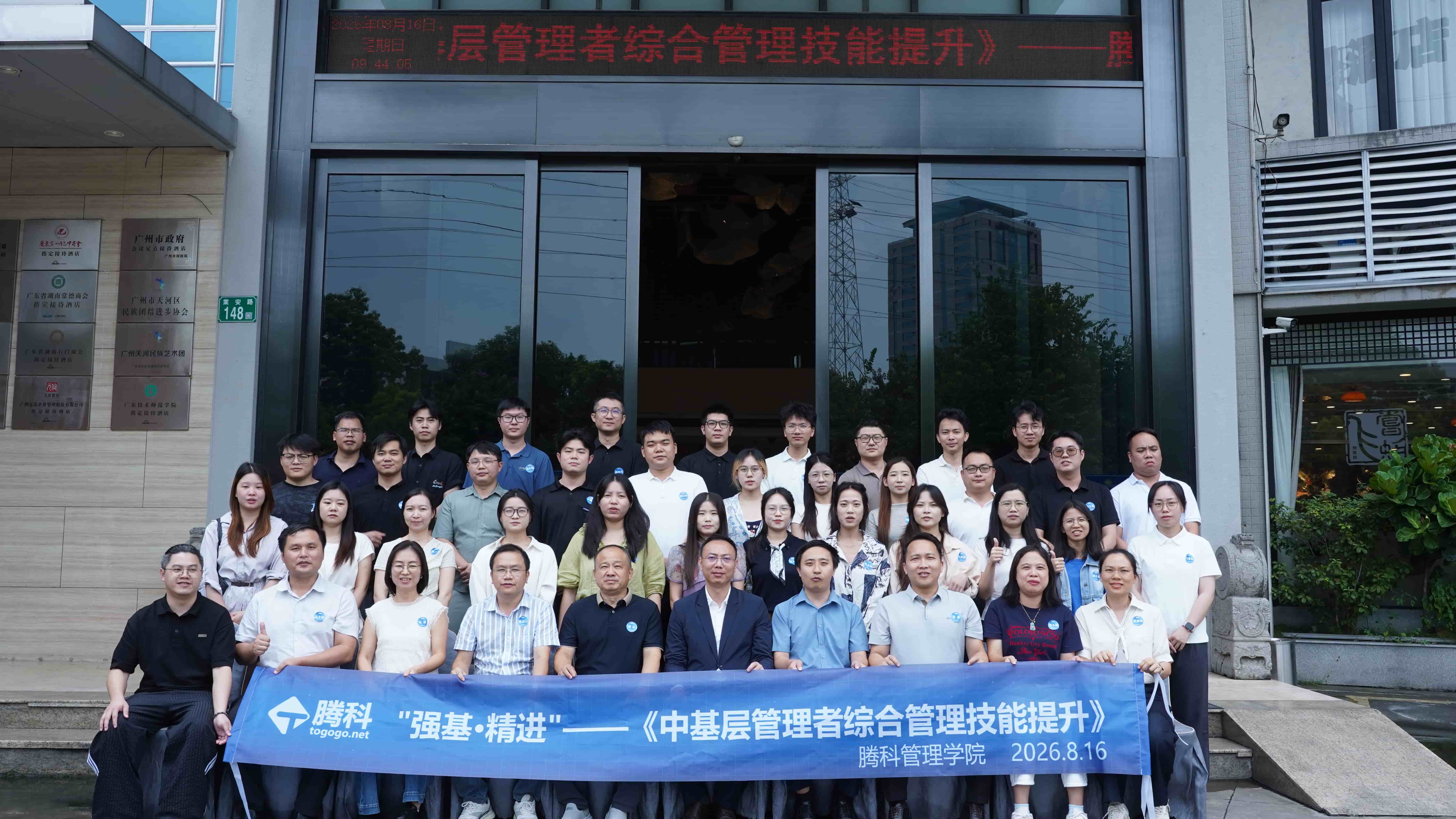《中基层管理者综合管理技能提升》培训大合照