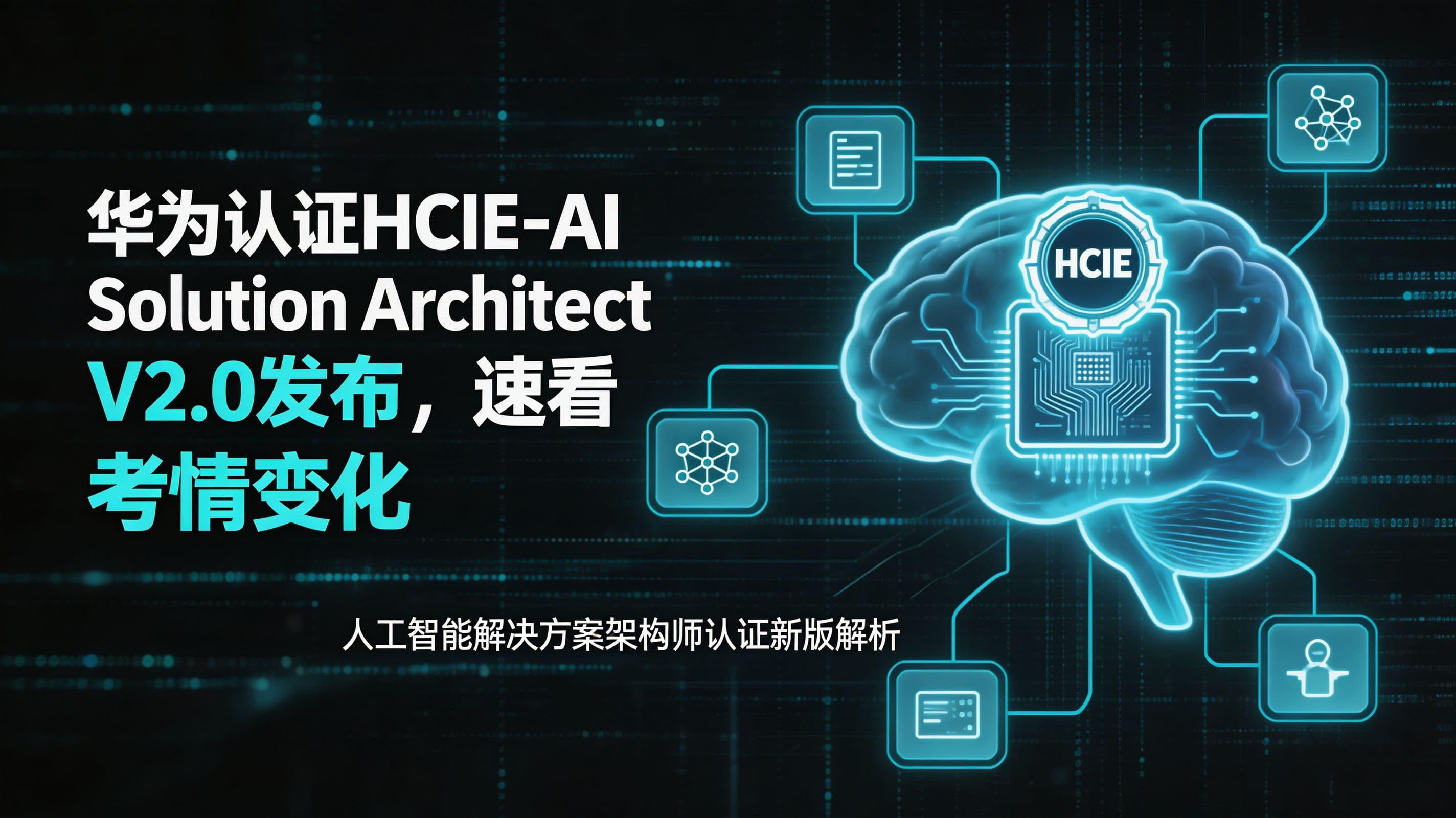 华为认证HCIE-AI Solution Architect V2.0发布！旧版明年下线，速看考情变化