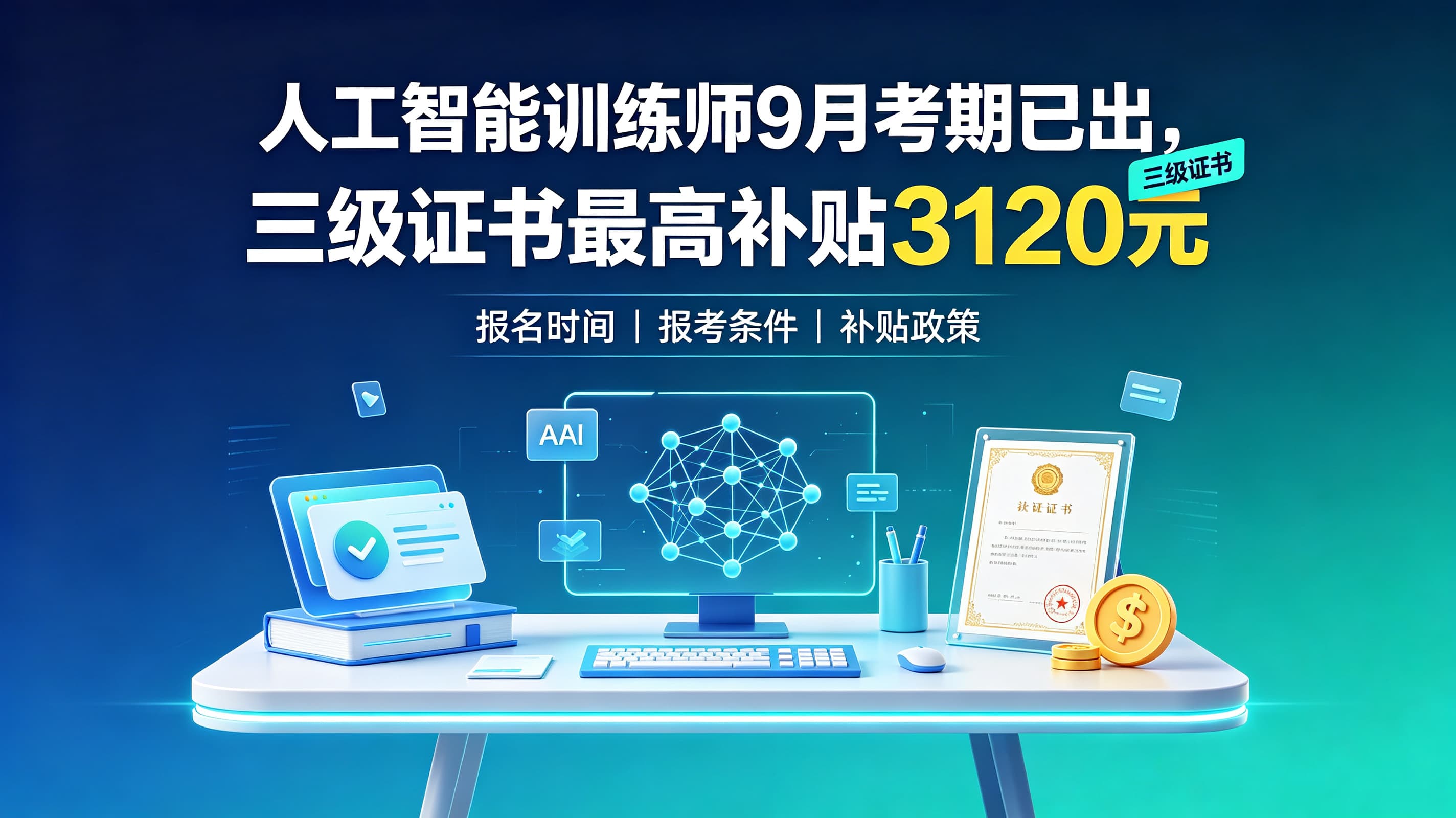 人工智能训练师9月考期已出，三级证书最高补贴3120元