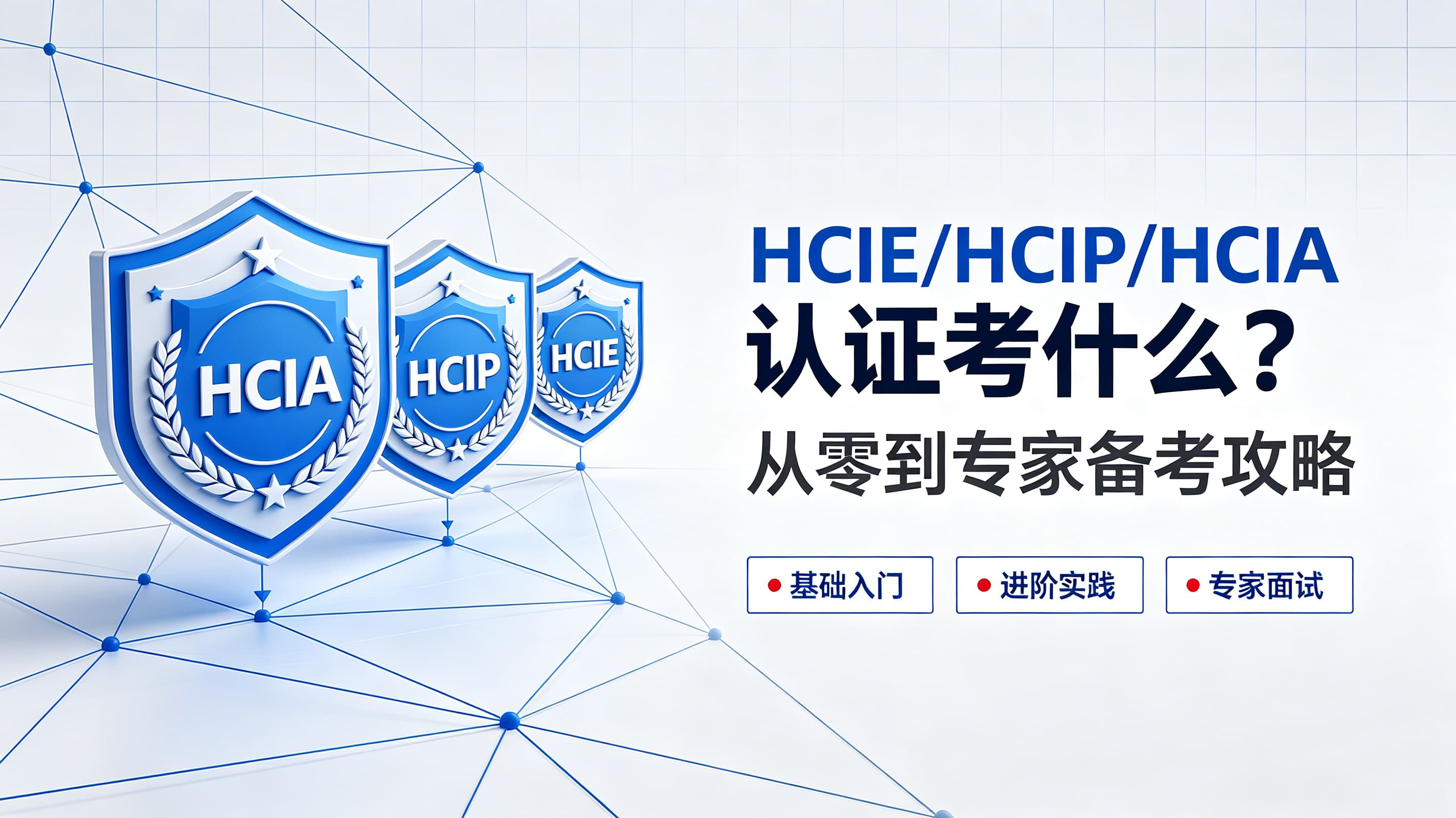 HCIE/HCIP/HCIA认证考什么？从零到专家备考攻略