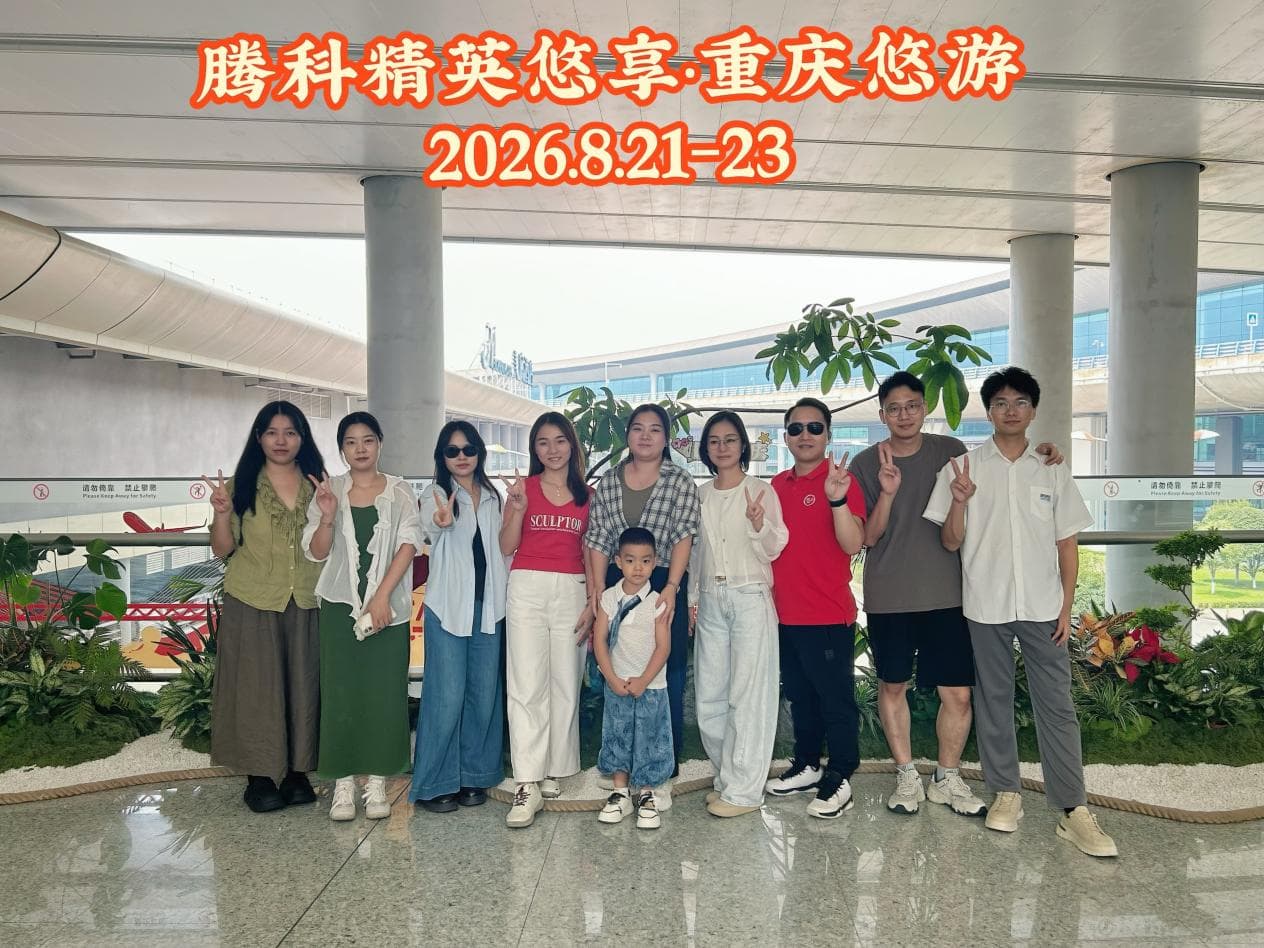悠游山城 聚力前行｜腾科优秀员工重庆三日研学之旅圆满落幕