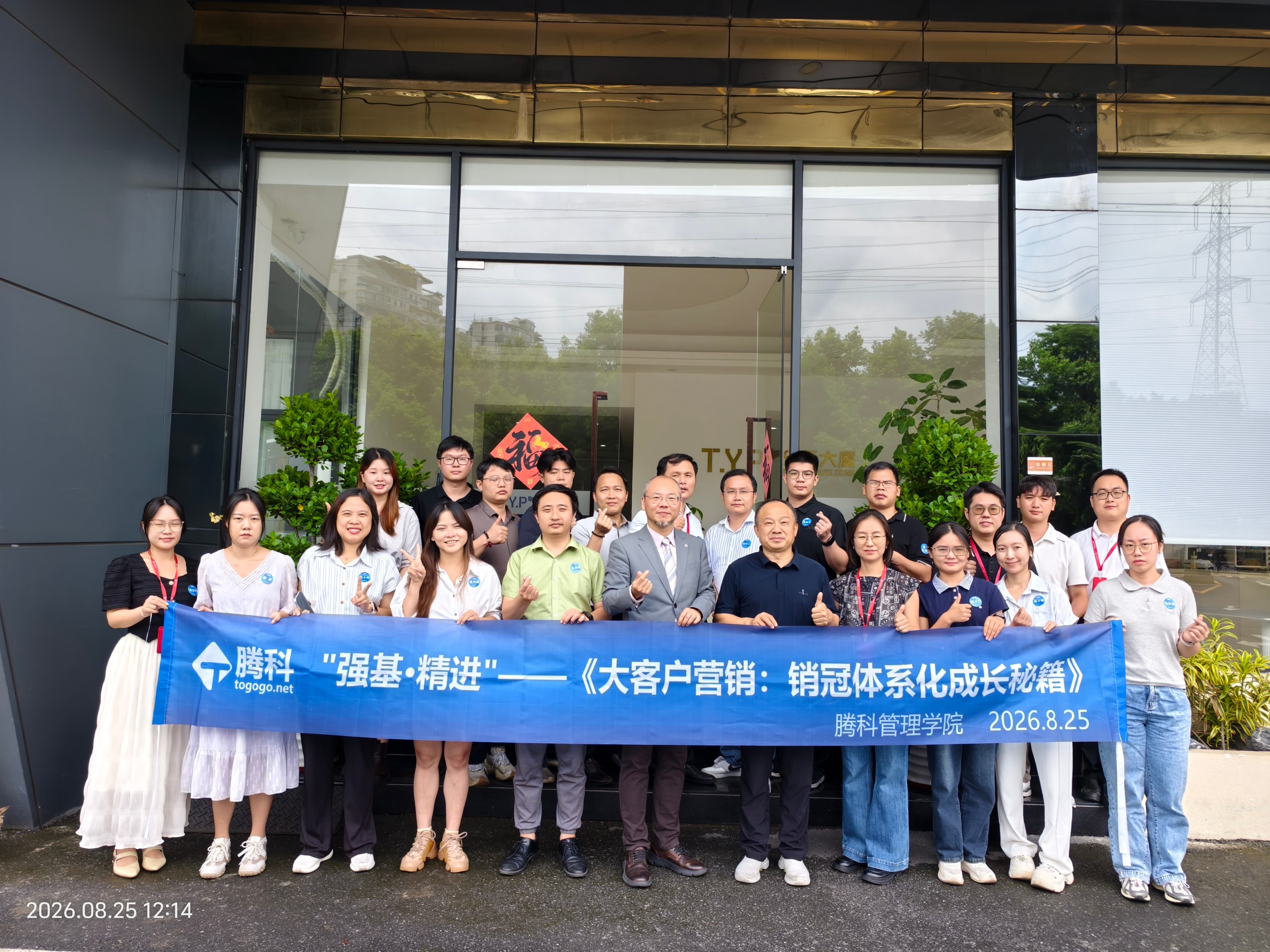赋能大客户营销，锻造销冠铁军——公司暑期赋能培训第三期圆满收官