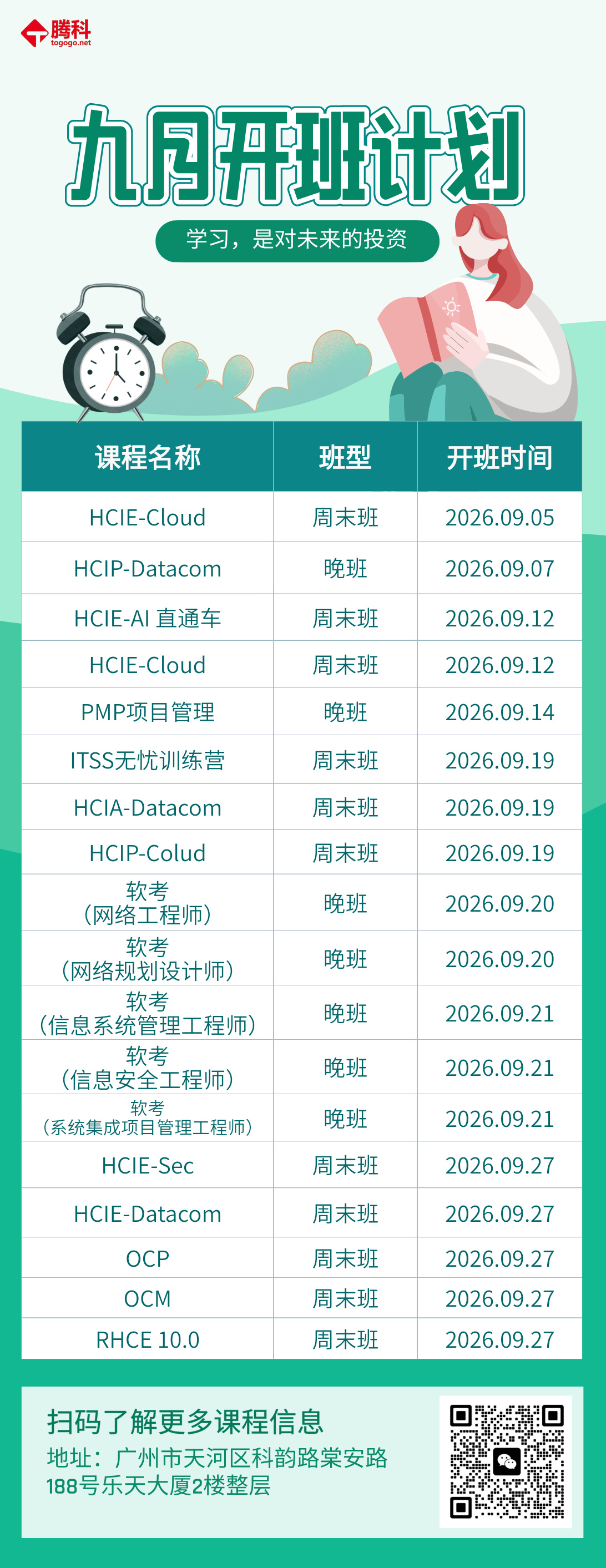 腾科9月课程安排