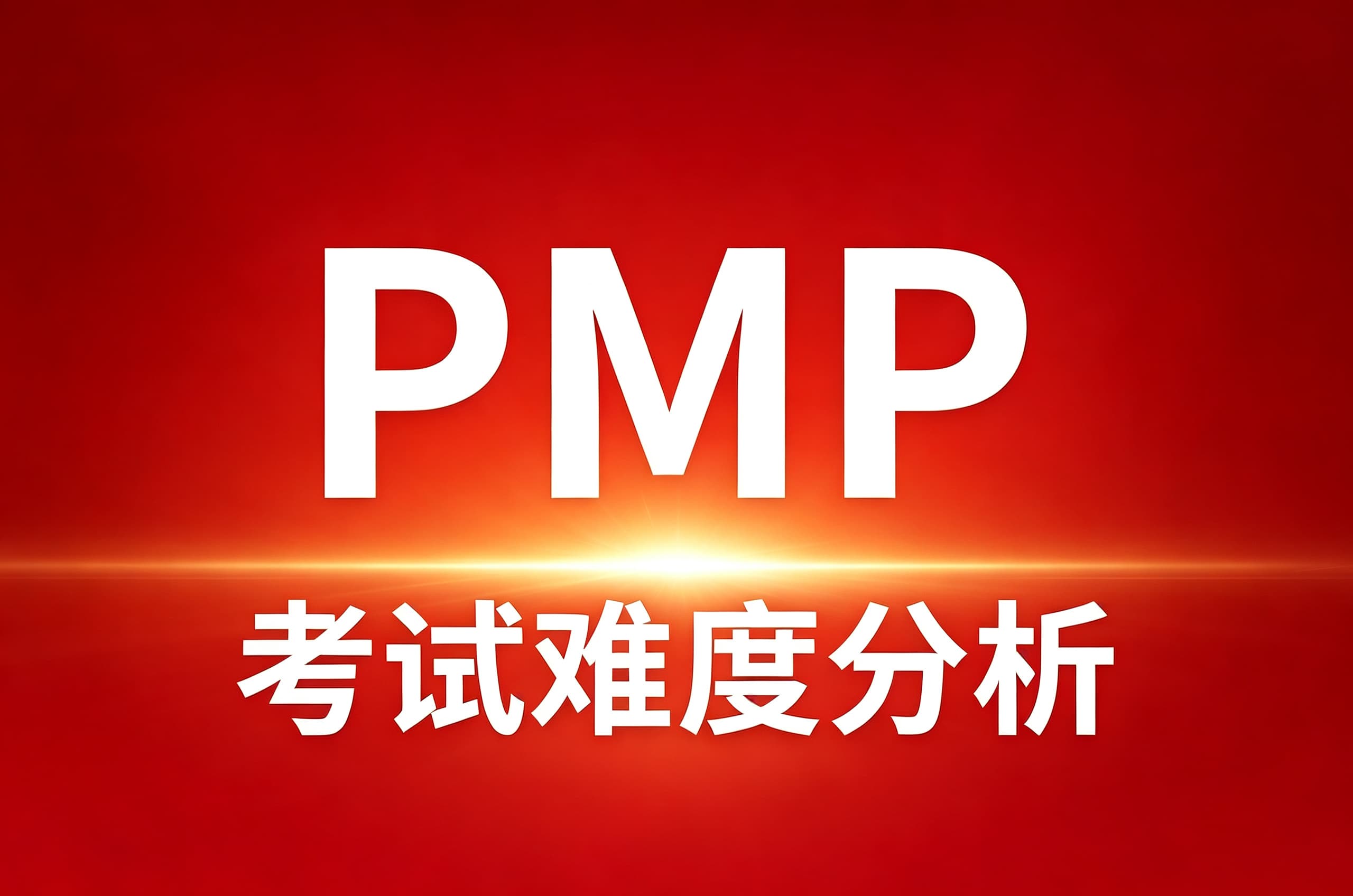 PMP考试难度分析 PMP考试难度分析