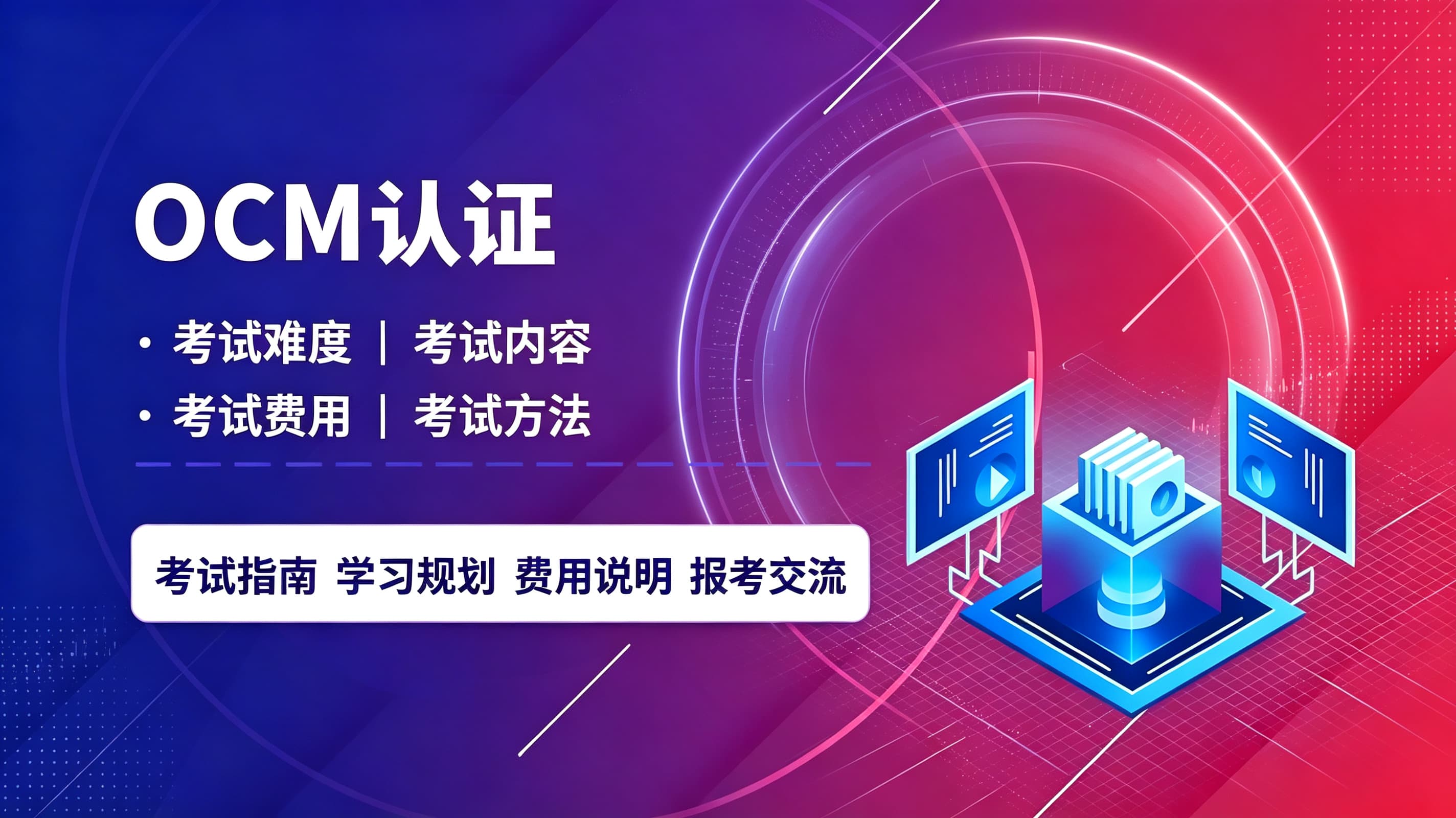 一文读懂OCM认证：考试内容、科目、费用及备考全攻略