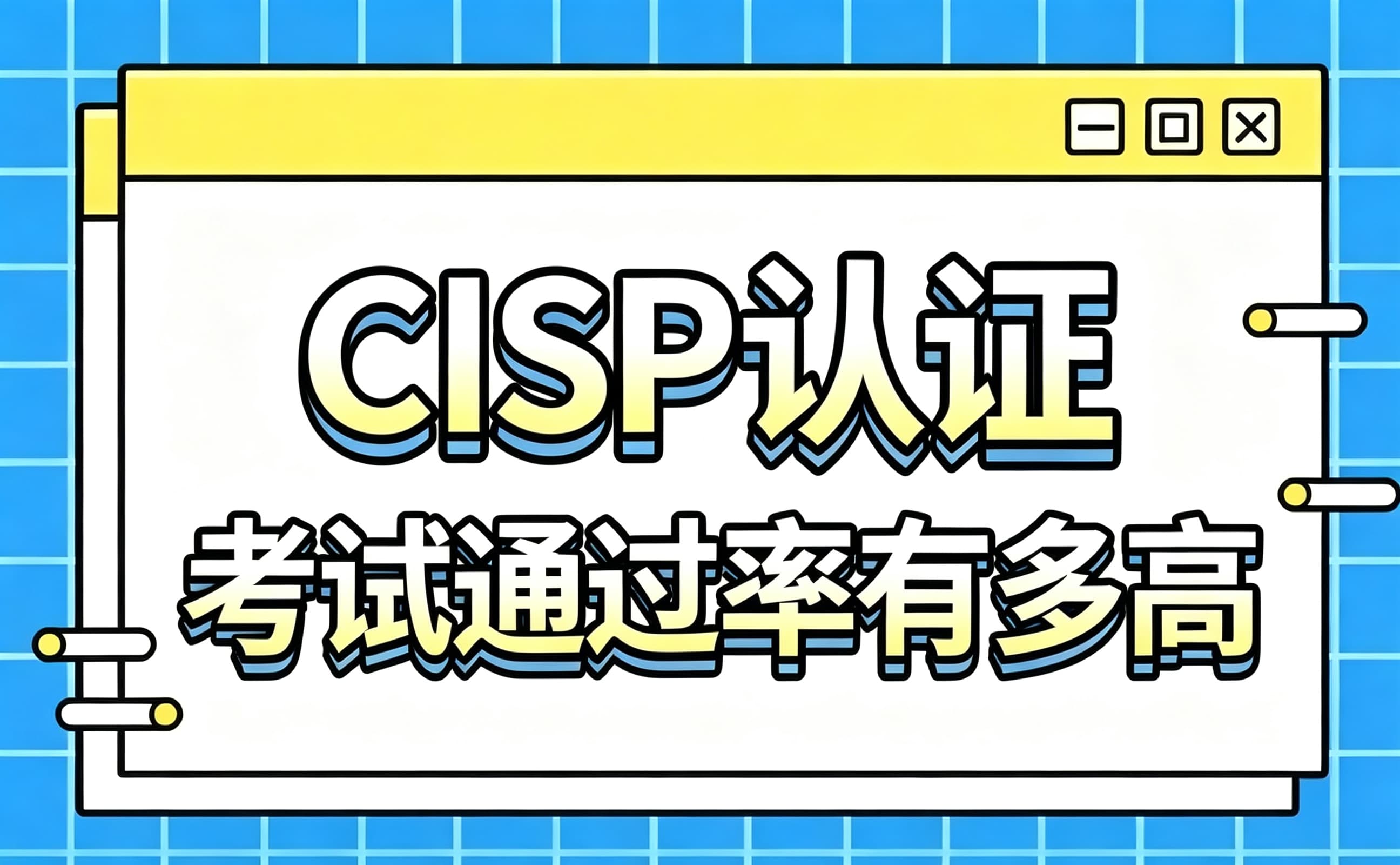 CISP考试通过率有多高_难度分析及备考避坑指南