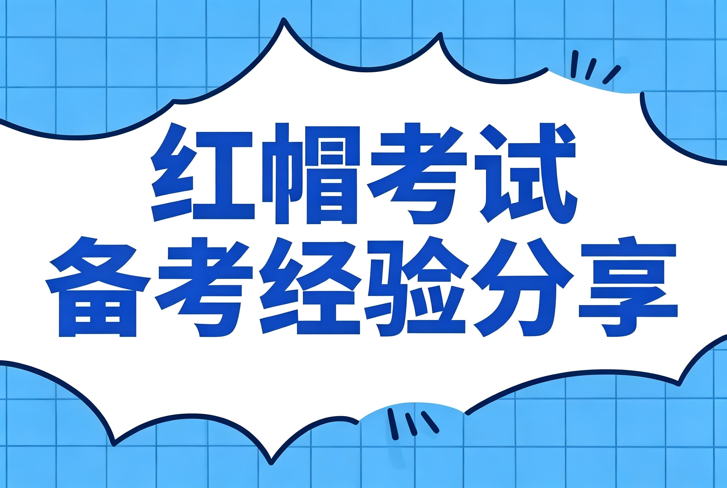 红帽考试备考经验分享