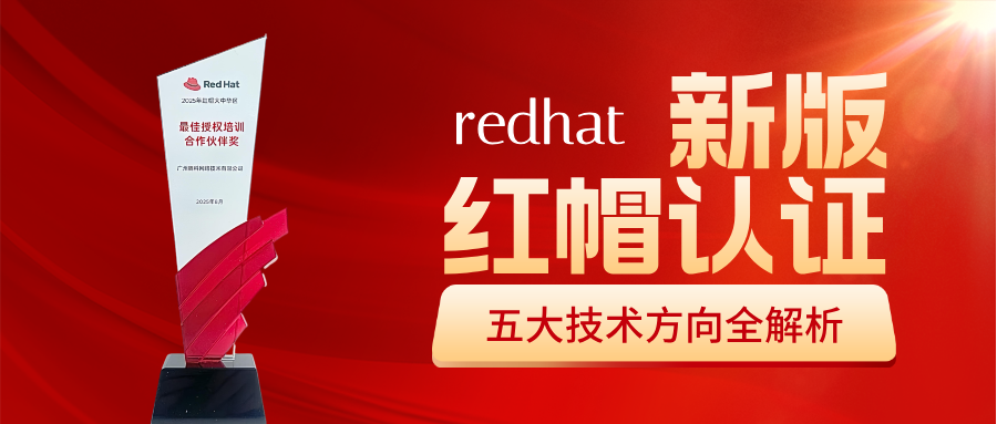 新版红帽认证五大技术方向全解析 新版红帽认证五大技术方向全解析