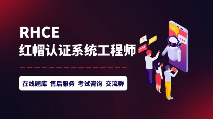 RHCE 10.0 红帽认证工程师培训