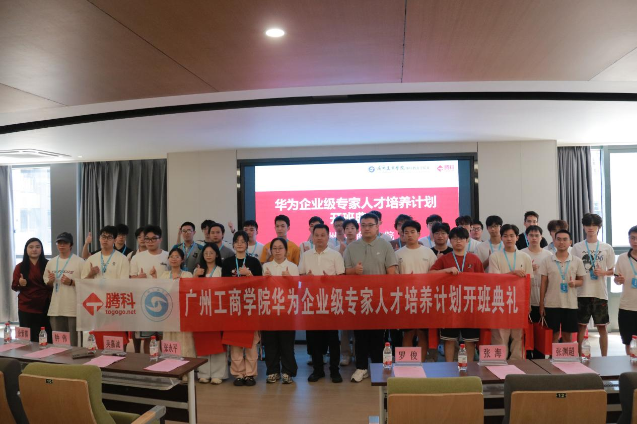 广州工商学院华为企业级专家人才培养计划开班典礼大合照