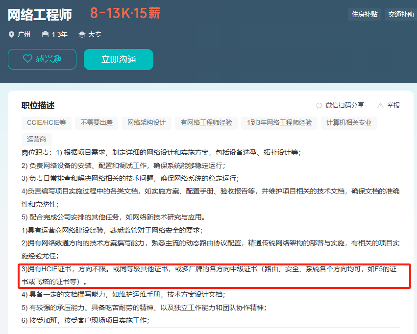 网络工程师岗位招聘条件截图