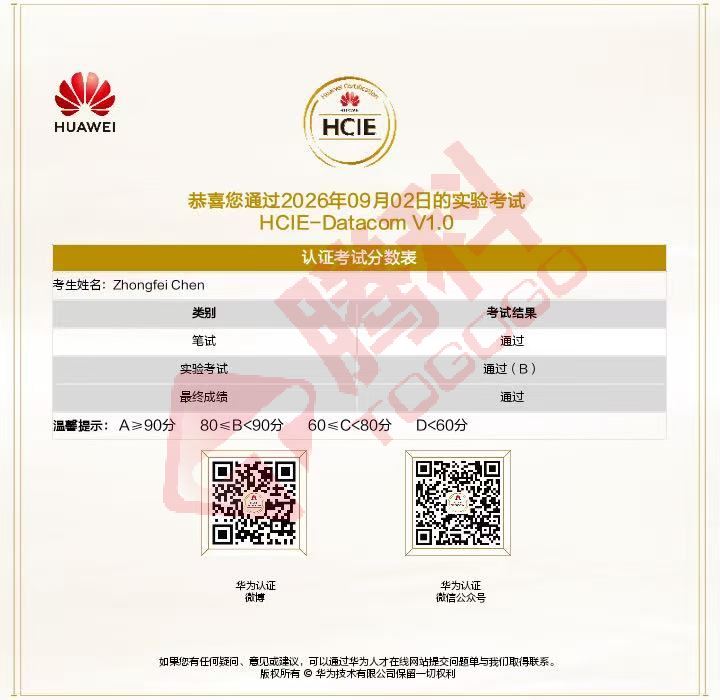 HCIE-Datacom成绩单