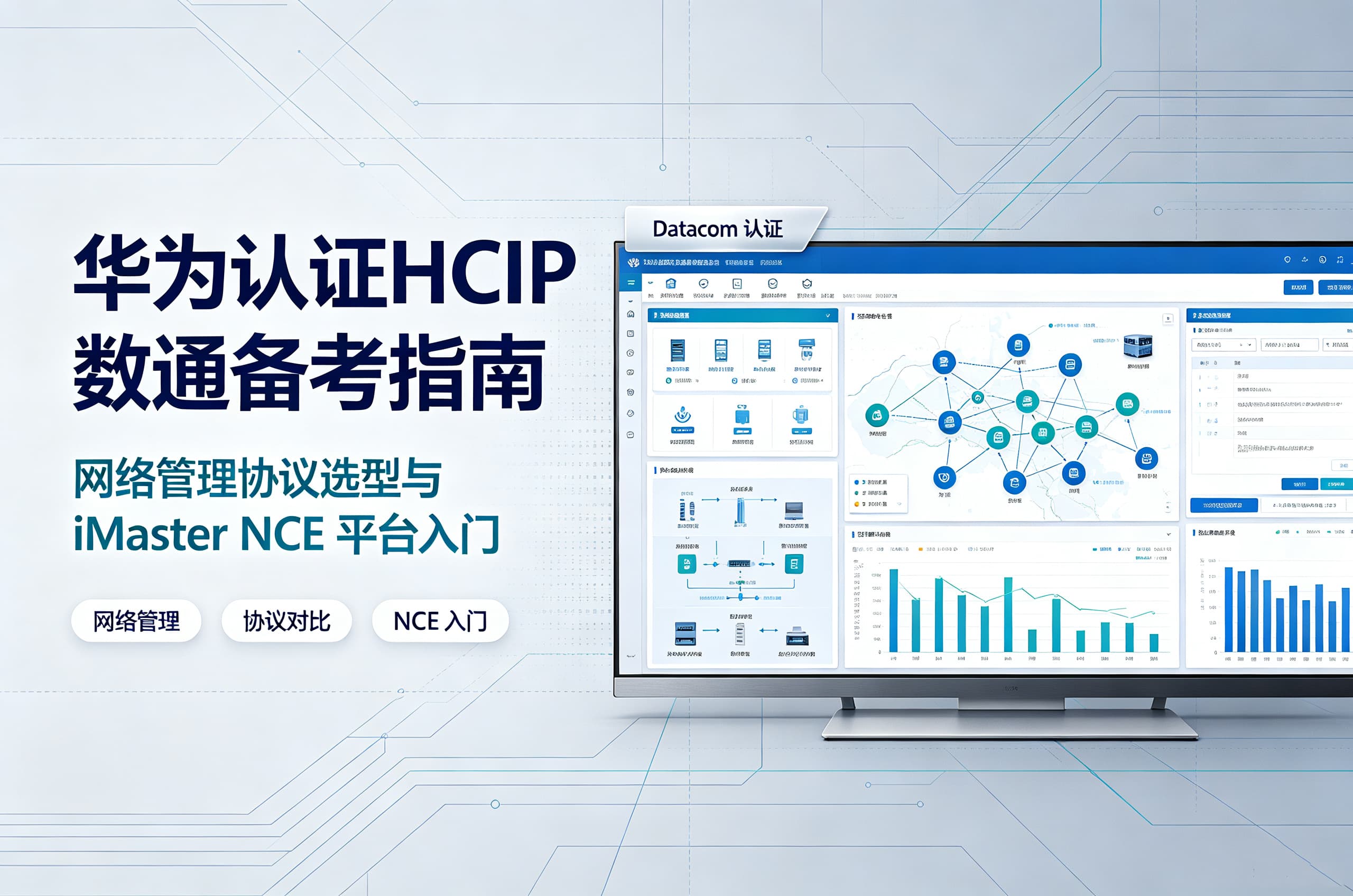华为认证HCIP 数通备考指南,网络管理协议选型与 iMaster NCE 平台入门