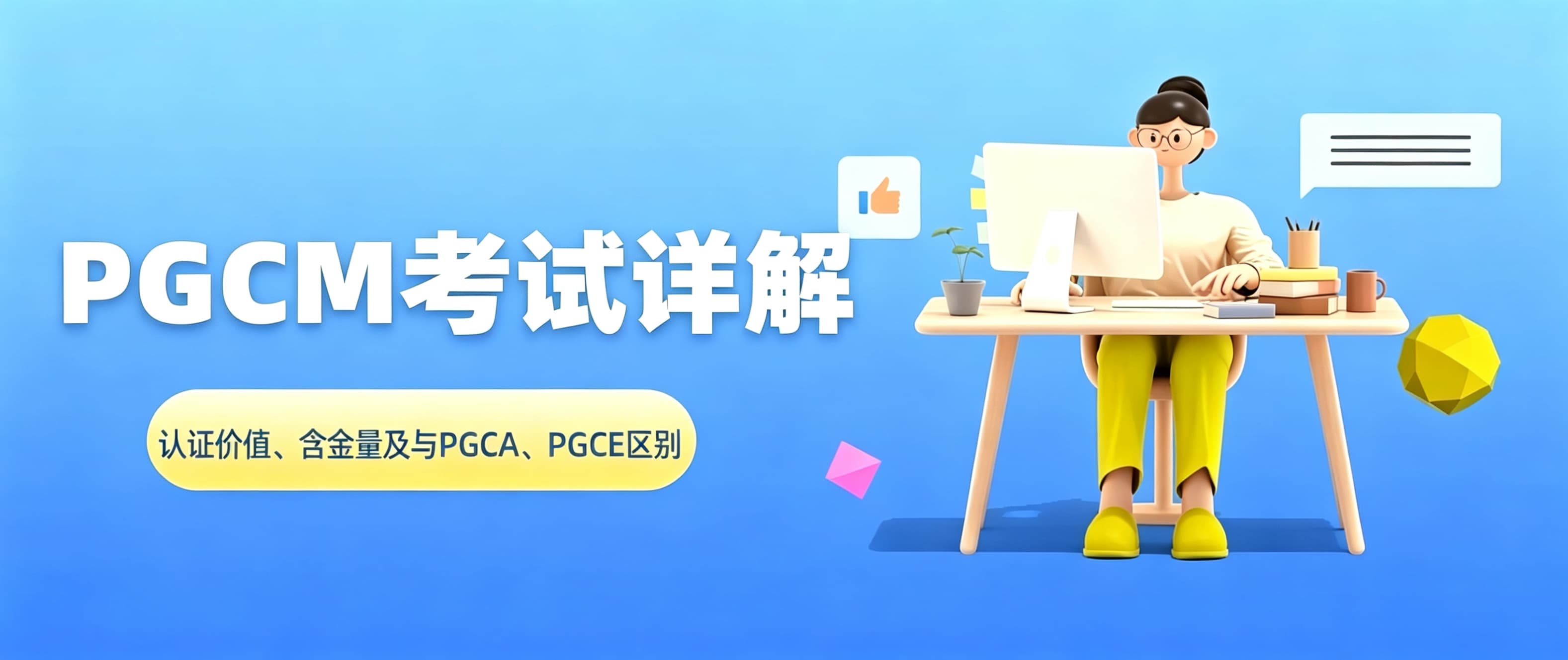 PGCM考试详解：认证价值、含金量及与PGCA、PGCE区别
