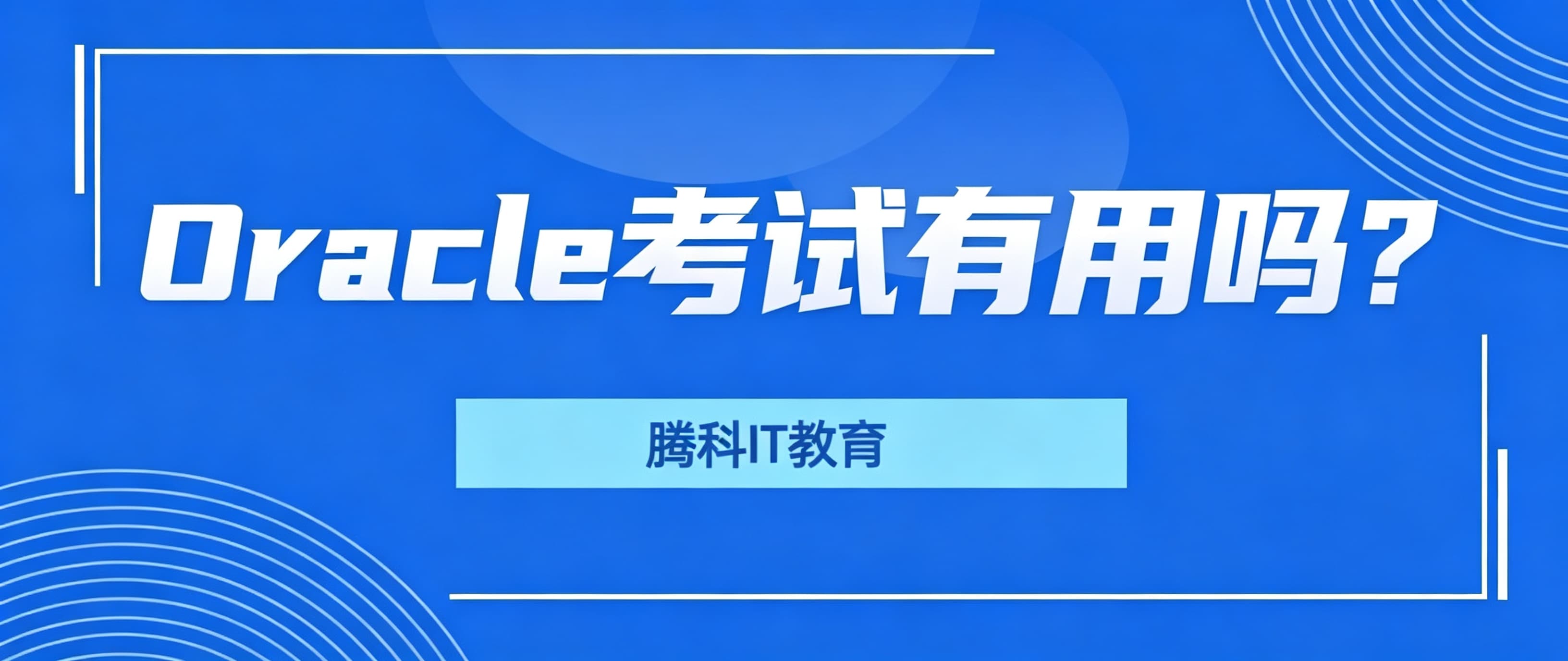 Oracle考试有用吗？认证含金量、就业前景及薪资全面解析