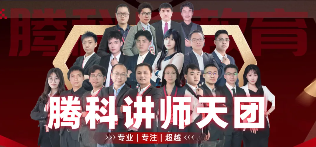 腾科讲师天团 腾科讲师天团
