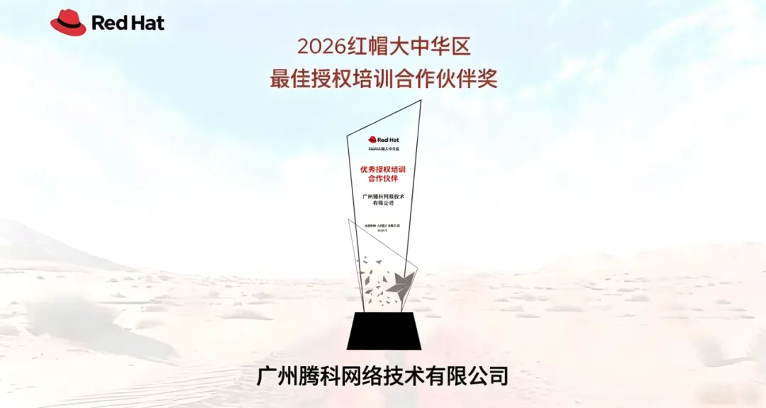 喜报 | 腾科蝉联红帽最佳授权培训合作伙伴奖