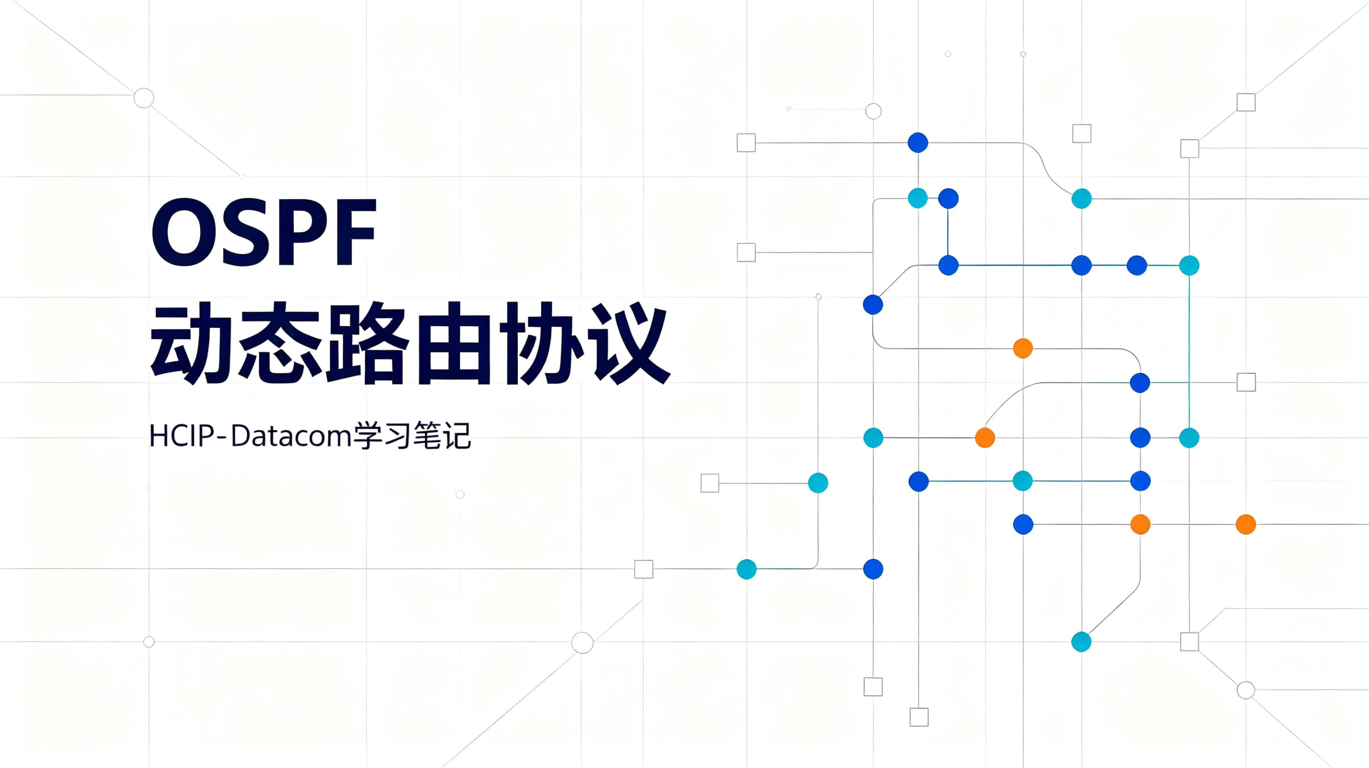 OSPF动态路由协议