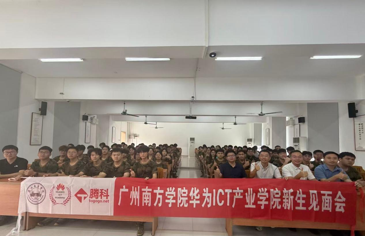 智启ICT新程，共赴数智未来｜广州南方学院华为ICT产业学院新生见面会圆满成功