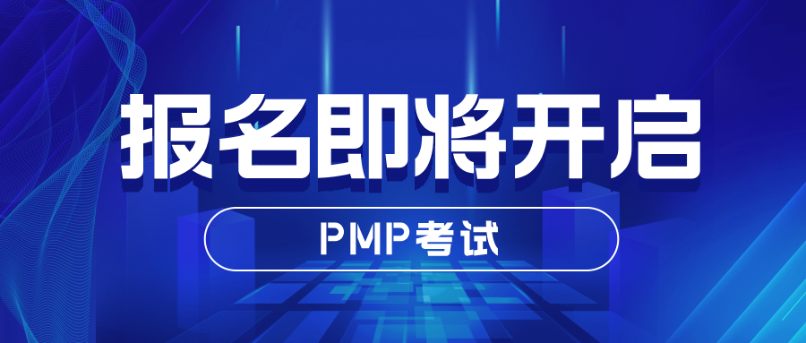 定了！12月5日PMI认证考试10月15日开抢报名，35学时证明你准备好了吗？