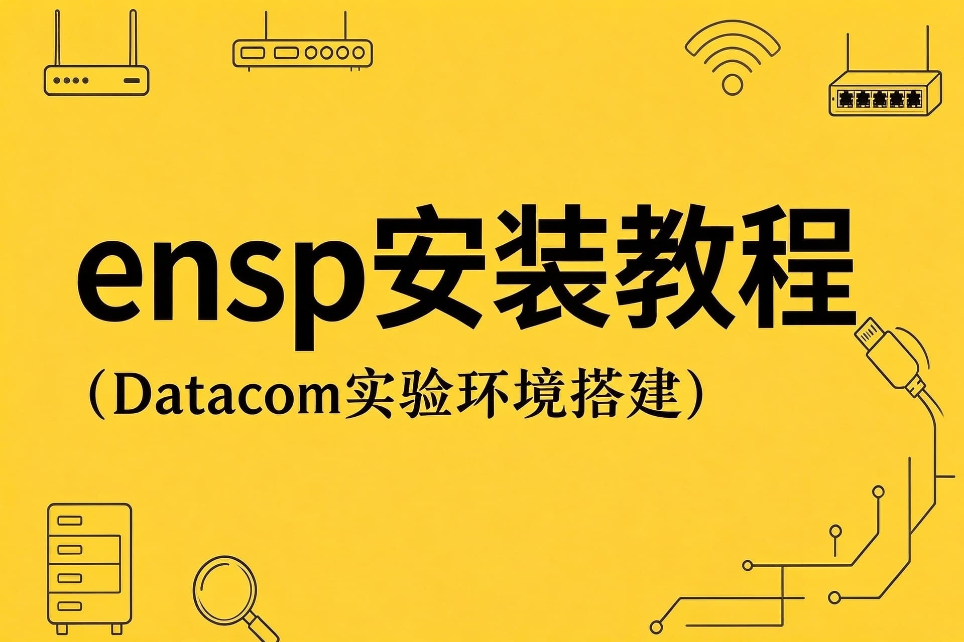 ensp安装教程