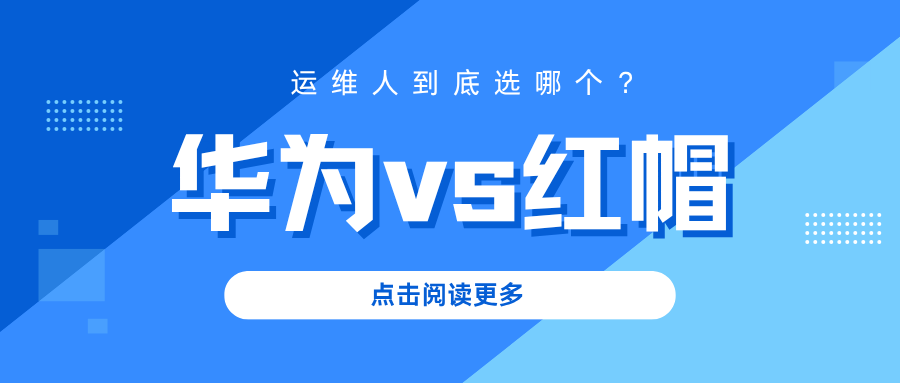 华为认证和红帽认证哪个好？运维人考证选择指南