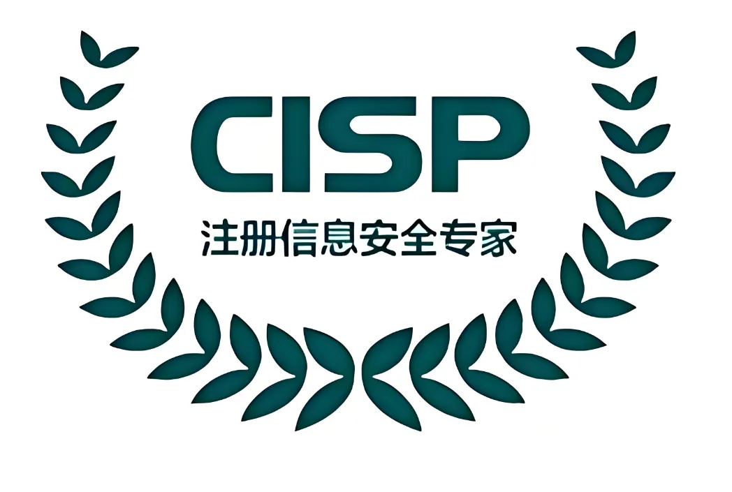 cisp注册信息安全专家 cisp注册信息安全专家